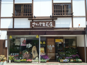 「さかいや生花店」　（福島県喜多方市）の花屋店舗写真1